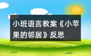 小班語(yǔ)言教案《小蘋果的鄰居》反思