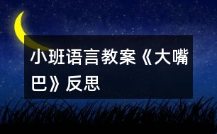 小班語(yǔ)言教案《大嘴巴》反思