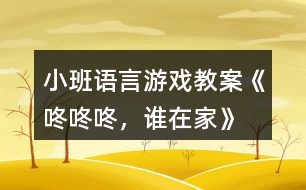 小班語言游戲教案《咚咚咚，誰在家》