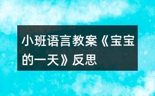小班語言教案《寶寶的一天》反思