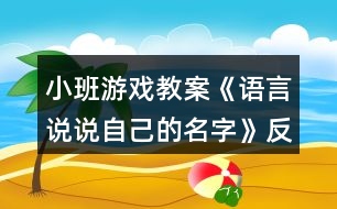 小班游戲教案《語(yǔ)言說說自己的名字》反思