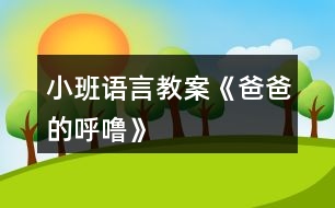 小班語言教案《爸爸的呼?！?></p>										
													<h3>1、小班語言教案《爸爸的呼?！?/h3><p>　　【教材分析】</p><p>　　小班幼兒對父母的依戀感較強，但大部分家庭，媽媽在孩子的身邊扮演著更多的角色。這首詩歌短小、有趣，從爸爸的呼嚕的角度來體現(xiàn)對爸爸的愛。本次活動讓幼兒在看看、說說中來感悟表達對爸爸的愛以及濃濃的親情。</p><p>　　【活動目標】</p><p>　　1、感知詩歌中對爸爸“呼?！钡男蜗竺枋?，豐富相應的詞語如“呼嚕”“越來越粗”“輕悠”。</p><p>　　2、了解畫面中爸爸睡覺與火車聲音高低的對比，嘗試參與、完善圖書的內(nèi)容。</p><p>　　3、學會表達對爸爸的“愛”情感。</p><p>　　【活動準備】PPT。</p><p>　　【活動過程】</p><p>　　一、談話活動，引出課題。</p><p>　　家里除了媽媽，還有誰很愛我們?爸爸喜歡干什么?爸爸睡覺打呼嚕嗎?</p><p>　　(環(huán)節(jié)分析：以談話導入，從幼兒的已有生活經(jīng)驗出發(fā)，幫助幼兒理解詩歌內(nèi)容，直接點出“呼嚕”，幫助幼兒呈現(xiàn)相關的生活經(jīng)歷。)</p><p>　　二、教師出示PPT，引導幼兒觀看。</p><p>　　爸爸的有趣在哪里?爸爸和寶寶在干什么?為什么有火車?說明什么?</p><p>　　(環(huán)節(jié)分析：觀察是幼兒學習的一種重要方式，但小班幼兒的觀察帶有很大的隨意性，在這環(huán)節(jié)，通過開放式的提問，指導幼兒明確觀察的目的，激發(fā)幼兒觀察的興趣，掌握觀察的方法，建立圖片和(banzhuren幼兒教育www.banzhuren.cn)詩歌的聯(lián)結。</p><p>　　三、學習詩歌。</p><p>　　教師引導幼兒明白爸爸的呼嚕與火車的聯(lián)系，當爸爸的呼嚕聲大時，就像火車開近我們。當爸爸的呼嚕小時，就像火車開遠了。</p><p>　　教師引導幼兒學說詩歌</p><p>　　(學習詞語：越來越粗、輕悠輕悠)</p><p>　　教師利用聲音和動作來讓幼兒了解感受詞語。</p><p>　　(環(huán)節(jié)分析：在語言的學習中，詞匯的學習是漸進的，小班幼兒已掌握基本的與日常生活、起居飲食直接有關的詞，但一些抽象的詞語對詞義的理解還很膚淺，在日常的活動中，注重詞匯的積累。運用聲音，讓幼兒直接感知聲音的漸大漸小，從而理解散文的內(nèi)容。這也是孩子聽覺能力的培養(yǎng)。)</p><p>　　四、詩歌練習。</p><p>　　五、教師通過慢讀、等待等方法引領幼兒參與閱讀活動。</p><p>　　師：爸爸累的時候，呼嚕越來越粗，就像——(幼兒參與進來)</p><p>　　爸爸不累的時候，呼嚕輕悠輕悠，就像———(幼兒參與進來)</p><p>　　(環(huán)節(jié)分析：幼兒對詩歌的掌握運用游戲化的教學方式，避免學習方式的單一和枯燥。)</p><p>　　六、引導幼兒制作圖片，嘗試參與完善圖書內(nèi)容。</p><p>　　教師出示笑與不笑的形象圖兩張，引導幼兒根據(jù)詩歌仿編。</p><p>　　教師出示吃飯的圖片，引導幼兒根據(jù)詩歌仿編。</p><p>　　(環(huán)節(jié)分析：幼兒已掌握基本詩歌內(nèi)容基礎上，憑借圖片的提示，引導幼兒拓展生活經(jīng)驗和想在關的語言積累，進行仿編，這一環(huán)節(jié)是提升能力環(huán)節(jié)，在這一環(huán)節(jié)中，只有小部分幼兒能夠突破，大部分幼兒在這一環(huán)節(jié)上還難以實現(xiàn)。)</p><p>　　七、教師總結</p><p>　　在爸爸的身上，也有很多有趣的事情，只要我們細心觀察，就會發(fā)現(xiàn)爸爸們愛寶寶，寶寶們也愛自己的爸爸，和爸爸在一起很快樂。</p><p>　　(環(huán)節(jié)分析：教師的總結評價，幫助幼兒對詩歌情感的把握，突破目標三。)</p><p>　　【活動反思】</p><p>　　爸爸是幼兒身邊熟悉的人，容易引起幼兒積極有趣的交談，在這首幽默的小詩里，含有濃濃的親情，畫面中也能讓幼兒感知到那種父子間的溫馨，讓幼兒感知爸爸的呼嚕聲與火車之間的聯(lián)系是重點，在畫面上“有呼出的氣體”相似的地方還有聲音的相似之處，小班幼兒對詩歌的學習基本上能掌握，但在環(huán)節(jié)五中對于部分幼兒還是有較大難度。</p><p>　　附詩歌：《爸爸的呼嚕》</p><p>　　爸爸累了，</p><p>　　呼嚕好響好響，</p><p>　　就像剛出站的火車，</p><p>　　從家門前隆隆開過。</p><p>　　爸爸不累的時候，</p><p>　　呼嚕好輕好輕，</p><p>　　就像遠去的火車，</p><p>　　離開小小的站臺。</p><h3>2、小班語言教案《寶寶過春節(jié)》</h3><p>　　活動目標：</p><p>　　1、通過談話使幼兒回憶過春節(jié)的快樂，共同分享快樂。</p><p>　　2、引導幼兒認真聽其他小朋友的講話，培養(yǎng)幼兒傾聽習慣。</p><p>　　3、知道節(jié)日時人們主要的慶?；顒?。</p><p>　　4、讓幼兒知道節(jié)日的時間。</p><p>　　活動準備：</p><p>　　1、家里過春節(jié)的喜慶圖片、寶寶過春節(jié)的照片</p><p>　　2、對聯(lián)、炮竹、福字等過年物品。</p><p>　　活動過程：</p><p>　　1、教師與幼兒互相問春節(jié)好。</p><p>　　老師：你知道春節(jié)嗎?春節(jié)你去了哪里玩?和誰去的看到了什么?春節(jié)你吃過什么好吃的東西?</p><p>　　2、有的小朋友春節(jié)好拍了照片，你們想看嗎?大家把春節(jié)照的照片拿出來，然后找朋友，一起看。</p><p>　　3、幼兒講述自己在春節(jié)時的有趣的事情。</p><p>　　4、現(xiàn)在有小朋友想看看其他小朋友的照片，那就把你的照片貼到語言區(qū)的墻上，給其他小朋友看看你在過春節(jié)的有趣的事。</p><p>　　延伸活動：</p><p>　　幼兒邊看邊講述邊指出對聯(lián)、福字、炮竹的用法和自己家過春節(jié)的事。</p><p>　　效果分析：</p><p>　　通過寶寶過春節(jié)的活動，仿佛又讓小朋友們回到了春節(jié)時的開心氛圍中去了，一時間難以收復小朋友們興奮的心情。通過活動的目標要求的學習，我們間接地指引幼兒培養(yǎng)傾聽的好習慣。</p><p>　　從幼兒的興趣入手，針對幼兒的好奇心理設計了這個活動來進行反思。</p><p>　　在教學活動中，我分成了四個環(huán)節(jié)：認識春節(jié)，觀看春節(jié)照片，講述過春節(jié)與自己有關的趣事，互相交流自己在過春節(jié)中的有意思的事。</p><p>　　在第一環(huán)節(jié)中，我通過展示對聯(lián)、福字等春節(jié)用品問幼兒知道這些事過什么節(jié)日用到的東西，引導幼兒回憶過春節(jié)的情節(jié)。</p><p>　　第二環(huán)節(jié)中，讓幼兒介紹自己過春節(jié)的圖片，來加深幼兒對春節(jié)的認識，知道春節(jié)的民俗，并讓孩子們把照片互相傳看上，幼兒可以在后來的活動中豐富內(nèi)容。欣賞春節(jié)相關圖片、照片讓幼兒對春節(jié)生出喜愛之情。</p><p>　　在第三環(huán)節(jié)中也是最重要的一個環(huán)節(jié)，我利用以上的實物和圖片、照片引導幼兒說出自己在過春節(jié)時聽到、看到和自己感受到的春節(jié)氣氛。讓幼兒知道，春節(jié)是我們中華民族的傳統(tǒng)節(jié)日，也是最重要的節(jié)日之一。喜慶、熱鬧、美食、團員、幸福是這個節(jié)日最與眾不同的地方</p><p>　　第四環(huán)節(jié)中，讓幼兒門互相觀看過春節(jié)時家家不同的喜慶氛圍和過春節(jié)的方式，并且互相講述過春節(jié)的趣事，激發(fā)幼兒間的交流和認知。</p><p>　　在活動中，應讓幼兒自主說，把主動權交給幼兒。我想以后我應該再耐心一點，聽聽幼兒的聲音。</p><p>　　本次活動開展的還是比較成功的，成功的關鍵是引起了小朋友們對傳統(tǒng)節(jié)日的興趣，愛因斯坦有句名言：“興趣是最好的老師?！彼軒有∨笥炎杂X的去探索問題，找出答案。古人亦云：“知之者不如好之者，好知者不如樂之者?！迸d趣對學習有著神奇的內(nèi)驅動作用，能變無效為有效，化低效為高效。所以在學習的過程中，老師引起幼兒的學習興趣至關重要，它是一個活動成功與否的一個關鍵因素。</p><h3>3、小班語言教案《小熊的帽子》含反思</h3><p><strong>活動目標：</strong></p><p>　　1、理解小熊尋找帽子的故事內(nèi)容，樂意用語言表達自己的想法。</p><p>　　2、體驗朋友間互相幫助的快樂。</p><p>　　3、能簡單復述故事內(nèi)容，并進行角色表演。</p><p>　　4、大膽地參與討論，清楚地表達自己的觀點與想法，發(fā)展求異思維。</p><p><strong>活動準備：</strong></p><p>　　材料準備---帽子一頂、ppt、</p><p>　　幼兒經(jīng)驗準備---有幫助朋友的經(jīng)歷</p><p><strong>活動過程：</strong></p><p>　　一、引出話題</p><p>　　天氣好冷呀，小熊要出門了他會帶上什么讓自己暖和起來?</p><p>　　幼：帽子、圍巾、手套</p><p>　　教：對，帽子、圍巾、手套這些東西都可以讓我們暖和起來。</p><p>　　(出示帽子)我們一起看看小熊帶的是一頂怎樣的帽子?(漂亮、暖和)</p><p>　　小熊最最喜歡的，就是它的這頂紅帽子啦!(出示紅帽子)</p><p>　　二、觀察畫面，理解故事。</p><p>　　出示ppt1</p><p>　　1今天，小熊又帶著它心愛的帽子出門了。咦，這是什么聲音?(播放錄音)風好大呀，把小熊的毛也吹了起來，樹也刮歪了(小結語)</p><p>　　2、小熊的帽子被風吹走了，小熊可著急了。它跺著腳，大聲地叫著：“我的帽子，我的帽子?！毙⌒苤睍r是怎么做的?(幼兒模仿)</p><p>　　3、心愛的帽子被風吹走了小熊怎么辦呀?</p><p>　　小結：這可是小熊最心愛的帽子，小熊想請朋友幫助他一起找回帽子。</p><p>　　出示ppt2、ppt3</p><p>　　4、走著，走著，聽，這是什么聲音?小熊遇到了誰?(小青蛙)小熊看到小青蛙它會對小青蛙說什么?(放錄音，請個別幼兒回答)你聽的真仔細/你說的真有禮貌，小熊說：“你愿意幫我去找帽子嗎??”它可真有禮貌呀(點擊小青蛙，播放聲音：好的，我們邊走邊找吧)</p><p>　　教：我們來數(shù)數(shù)呀，現(xiàn)在有幾只小動物在找帽子呀!幼：2。</p><p>　　教：有朋友幫助可真好呀!</p><p>　　教：呀，又來了一只小動物，(出示圖片4局部)，你們猜會是誰呢?</p><p>　　幼：小狐貍、小貓(出示圖片4全部)它和小狐貍一樣，有一條毛茸茸的大尾巴可是它喜歡待在樹上，頭上長著兩個小丫丫。</p><p>　　5、教：猜猜看，小熊會對小松鼠說什么呢?(幼兒自由討論)</p><p>　　幼：請你找一找帽子好嗎!愿意幫我找帽子嗎!</p><p>　　教：你們說的真好呀!你們也很有禮貌!</p><p>　　6、現(xiàn)在我們來學學小熊，它是怎么說的?小熊說：“你愿意幫我去找帽子嗎?”</p><p>　　(幼兒模仿小熊的摸樣，重復短句“你愿意幫我去找帽子嗎?”)，哎，小松鼠好像沒有聽到，我們再大點聲說一遍!(你們在說什么?能用好聽的聲音再說一遍嗎?)</p><p>　　7、教：(點擊小動物們，播放聲音：好的，我們邊走邊找吧)</p><p>　　教：我們再來數(shù)數(shù)呀，現(xiàn)在一起找帽子的小動物有幾只啦?</p><p>　　幼：3只</p><p>　　教：是呀。一起找帽子的好朋友又變多啦!</p><p>　　8、小動物們邊走邊找，看，那是什么?(出現(xiàn)帽子)終于找到了帽子，可是帽子里多了什么呀?小雞把帽子當什么了?它們在帽子里感到怎么樣?(暖和、舒服)</p><p>　　小熊會把帽子拿回去嗎?為什么?</p><p>　　小結：小熊看到小雞待在自己的帽子做成的窩里，又舒服又暖和，于是它把自己心愛的帽子送給了小雞，可是，小熊沒有了帽子，可怎么辦呢?(幼兒討論，幫小熊想辦法)</p><p>　　來瞧瞧小伙伴們是怎么幫助小熊的。(出示最后一頁)</p><p>　　教師小結：小伙伴們又給小熊找了一頂樹葉帽子，小熊又有了一頂新帽子，好朋友們一起互相幫助高興呀!</p><p>　　三、完整欣賞故事</p><p>　　現(xiàn)在，我們一起來和小手印做好朋友，捏著小手印，邊聽邊看這個有趣的故事吧!</p><p><strong>活動反思：</strong></p><p>　　本次活動能夠較好地達到了預設目標。但是在活動過程中，還存在著一些不足，如：在讓孩子模仿難過的表情時，我對孩子說了句真棒，其實我的原意是指：這個孩子模仿的真棒，但是沒有說完整，造成了歧義;另外，在本次的活動過程中，我發(fā)現(xiàn)我們班孩子的語言能力發(fā)展還可以，但是想象力卻欠缺一點，因此下階段，我將著重加強孩子創(chuàng)造力的培養(yǎng)。</p><h3>4、小班語言教案《彩虹色的花》</h3><p>　　活動目標：</p><p>　　1、引導幼兒聽賞故事彩虹色的花，理解故事的內(nèi)容。</p><p>　　2、感受故事中彩虹色的花幫助朋友，樂于助人的美好情感。</p><p>　　活動準備 ：</p><p>　　《彩虹色的花》PPT</p><p>　　活動過程：</p><p>　　一、出示彩虹色的花，引起幼兒興趣。</p><p>　　師：這是什么呀?你們見過這樣的花嗎?</p><p>　　幼：花，有(電視……)，沒有。</p><p>　　師：我們來看它的顏色，好看嗎?你覺得它的顏色跟誰很像。</p><p>　　幼：好看，像彩虹……</p><p>　　師：今天老師帶來了一本關于這朵花的書，我們一起來看看，好嗎?</p><p>　　二、彩虹色的花和小動物的故事</p><p>　　1.師：“春天來了，太陽出來了，在黑黑的土地里，開出了一朵彩虹色的花，大家都叫它花兒姐姐，小朋友也來跟花兒姐姐問個好吧!(出示圖片)</p><p>　　幼：花兒姐姐好!</p><p>　　2. 師：這天，一只小螞蟻走過來了，花兒姐姐跟小螞蟻打招呼：“小螞蟻你好，你要去哪呀?”</p><p>　　小螞蟻說：“我要去外婆家，可是前面有一個大水洼，我過不去?！?/p><p>　　師提問：如果你是花兒姐姐，你愿意幫助小螞蟻嗎?怎么幫呢?</p><p>　　幼：愿意，……</p><p>　　師：我們一起來看看花兒姐姐是怎么坐做的(移一片花瓣)</p><p>　　師：它把一片花瓣送給了小螞蟻，給小螞蟻坐船。</p><p>　　小螞蟻渡過了小水洼，它要對彩虹色的花說什么呢?彩虹色的花少了一片美麗的花瓣，心里難過嗎?為什么?</p><p>　　幼：說謝謝，難過(不漂亮了)，不難過(幫助了別人)</p><p>　　3.師：又過了一天，看，這是誰呀?</p><p>　　幼：青蛙，恐龍……</p><p>　　師：它呀有個好聽的名字叫蜥蜴。我們一起來說說看。我們來看看蜥蜴的表情，看看它開心嗎?</p><p>　　幼：不開心。</p><p>　　師：如果你是花朵姐姐，你會怎么問呢?</p><p>　　幼：學問</p><p>　　師：“我要去參加森林舞會，可是我沒有漂亮的衣服”原來是沒有漂亮的衣服，小朋友你們愿意幫助它嗎?怎么幫呢?</p><p>　　幼：……</p><p>　　師：花兒姐姐又把自己的一片花瓣送給了蜥蜴，蜥蜴有了漂亮的花瓣做衣服，美滋滋的去參加宴會了，眼睛都笑彎了呢!</p><p>　　4.接下來彩虹色的花又遇見了誰呢?老師想請你們來猜猜看!</p><p>　　幼：大象，猴子……</p><p>　　5.師：我們來看看，天上有個大太陽，你覺得今天天氣怎么樣?</p><p>　　幼：熱……</p><p>　　師：看一只小老鼠來了，它一邊走一邊說：好熱啊，好熱啊!如果你是花朵姐姐，你會怎么幫呢?</p><p>　　幼：把花瓣做傘，做帽子……</p><p>　　師：小老鼠有了花瓣做扇子，扇起來多涼快，心里甭提有多高興了!</p><p>　　6.師：花朵姐姐的花瓣越來越少了，如果你是花朵姐姐，你還愿意幫助別人嗎?</p><p>　　幼：愿意，不愿意</p><p>　　師：我們一起來看看花朵姐姐是怎么做的。</p><p>　　7.小鳥摘了一片黃色送給她的女兒做生日禮物，它的女兒一定開心極了!</p><p>　　……</p><p>　　8.當刺猬有了傘，遮住了大雨，不用再挨凍了。</p><p>　　9.播放圖片，講述畫面內(nèi)容</p><p>　　風吹走了最后一片花瓣。彩虹色的花多么舍不得這最后一片花瓣呀!可是，她已經(jīng)沒有一點力氣了，寒冷的冬天馬上就要奪走它的生命了。</p><p>　　現(xiàn)在她沒有花瓣了，她還是一朵美麗的花嗎?你心里有什么感覺?跟旁邊的小朋友說說看。</p><p>　　(教師引導幼兒說出它還是一朵美麗的花，因為它熱心、善良)</p><p>　　10.播放下雪圖片，講述畫面內(nèi)容</p><p>　　師：誰還會記得彩虹色的花?你希望有奇跡發(fā)生嗎?</p><p>　　11.播放課件，講述畫面內(nèi)容</p><p>　　提問：小動物們真想念彩虹色的花，現(xiàn)在，它們看到天上的彩虹，想說些什么呢?</p><p>　　12.播放課件，講述畫面內(nèi)容</p><p>　　再次見到彩虹色的花，跟它打個招呼吧!</p><p>　　三、故事總結</p><p>　　師：小朋友們，彩虹色的花棒不棒?為什么?</p><p>　　幼：棒!因為它幫助了別人。</p><p>　　師：那你有沒有幫助過別人呢?請你們討論一下</p><p>　　幼：……</p><p>　　師：小朋友們都很棒，都幫助過別人，在以后的日子里我們還是要幫助別人，好嗎?</p><h3>5、小班語言教案《小腳的朋友》含反思</h3><p><strong>活動目標：</strong></p><p>　　1.能聯(lián)系生活經(jīng)驗大膽說說小腳的作用。</p><p>　　2.知道襪子、鞋子能保護自己的腳。知道怎樣保護小腳。</p><p>　　3.引導幼兒細致觀察畫面，激發(fā)幼兒的想象力。</p><p>　　4.能分析故事情節(jié)，培養(yǎng)想象力。</p><p><strong>活動準備：</strong></p><p>　　故事磁帶。</p><p><strong>重難點：</strong></p><p>　　重點：知道襪子、鞋子能保護自己的腳。</p><p>　　難點：體會保護小腳的重要性。</p><p><strong>活動流程：</strong></p><p>　　(一)啟發(fā)談話，引出故事。</p><p>　　我們小朋友都有好朋友，說說你的好朋友是誰?</p><p>　　我們的小腳也有好朋友，你們猜猜看，小腳的好朋友是誰?</p><p>　　聽一聽故事你就知道小腳的好朋友是誰了，對小腳有什么幫助。</p><p>　　(二)傾聽故事，播放錄音磁帶。</p><p>　　1.小腳丫丫有兩個朋友――鞋子和襪子。有一天，小腳丫丫覺得鞋子和襪子總是把自己裹得緊緊的，太不舒服了， 就不想要這兩個朋友了。小腳丫丫趁鞋子、襪子睡著的時候，偷偷地溜到大馬路上來玩。“阿嚏、阿嚏!”好冷阿!沒有鞋子和襪子的幫忙，小腳丫丫連著打了好幾個噴嚏。一不留神，小腳丫丫還被地上的小石子扎疼了。</p><p>　　2.小腳丫丫的朋友是誰?</p><p>　　3.為什么說鞋子和襪子是小腳丫丫的朋友?</p><p>　　4.小腳丫丫沒有了它的朋友后發(fā)生了什么事?</p><p>　　(三)找小腳、認小腳。</p><p>　　1.我們的小腳在哪里?</p><p>　　2.脫下鞋子和襪子，數(shù)數(shù)有幾個腳趾頭?</p><p>　　3.在腳底輕輕撓一撓，會有什么感覺?還有腳跟、腳背。</p><p>　　4.我們的小腳會干什么?。</p><p>　　小腳能不能拿東西呢?請幼兒嘗試用小腳幫助拿襪子。</p><p>　　老師小結：小腳能走路、跳、去做游戲、到公園里。</p><p>　　5.小腳這么重要，我們要怎樣保護我們的小腳?</p><p>　　老師小結：穿好鞋子襪子，不能光著小腳走路，會很不舒服，而且容易受傷。穿合適的鞋子，不穿硬皮鞋。每天晚上洗腳，常剪腳趾甲。上幼兒園時坐爸爸媽媽的車子，不能把腳伸到車輪中去。</p><p>　　(四)給小腳找好朋友。</p><p>　　1.讓好朋友重新緊緊地擁抱在一起吧!</p><p>　　2.學習穿襪子、鞋子。分清左右，不能穿反。</p><p>　　3.現(xiàn)在小腳又能帶著我們到想去的地方了。</p><p>　　穿襪兒歌：</p><p>　　縮起小脖子(拿住襪筒兩側)鉆進小洞子(穿進襪尖)拉起長鼻子(拉襪筒)穿好小襪子。提醒幼兒鞋子一左一右別穿錯了。讓好朋友重新緊緊地擁抱在一起吧!</p><p>　　老師小結：剛才我們的小腳在地上走過，回家后請爸爸媽幫忙一定要洗干凈，我們的鞋子朋友和襪子朋友都要天天換，這樣小腳才舒服。我們的小手摸過腳、腳上的細菌都到手上了，怎么辦?現(xiàn)在小腳帶我們一起去洗手吧!</p><p>　　(五)、建議</p><p>　　1.有條件的幼兒園可讓幼兒赤足在沙地、木板、石子地上行走，獲得不同的感受。</p><p>　　2.引導幼兒辨認襪底，分清鞋子的左右，學習穿襪子和鞋子。</p><p>　　3.可帶幼兒參觀襪子商店和鞋店。</p><p><strong>活動延伸：</strong></p><p>　　1.帶幼兒去玩沙池、鵝卵石、木板、草地上赤腳行走，獲得不同的感受。</p><p>　　2.引導幼兒辯認襪底，分清鞋子左右，學習穿襪子和鞋子。</p><p><strong>活動反思</strong></p><p>　　小班年齡段的幼兒知識經(jīng)驗不夠豐富，但對周圍事物都充滿著濃厚的興趣，于是我讓他們從自身開始來探索自己的小腳， 找找小腳的朋友。我創(chuàng)設了一個探索的場景讓孩子感受，讓幼兒在游戲中萌發(fā)探索興趣，并讓幼兒能大膽將自己的探索結果進行表述，啟發(fā)、引導幼兒在探索過程中去尋找小腳的朋友。</p><h3>6、小班語言教案《我的爸爸》含反思</h3><p><strong>活動目標：</strong></p><p>　　1、培養(yǎng)幼兒養(yǎng)成安靜地聽同伴談話、交談的習慣。</p><p>　　2、讓幼兒增進對爸爸的了解，培養(yǎng)幼兒關心和熱愛他人的情感。</p><p>　　3、通過觀察圖片，引導幼兒講述圖片內(nèi)容。</p><p>　　4、鼓勵幼兒大膽的猜猜、講講、動動。</p><p><strong>教學重點、難點</strong></p><p>　　1、教學重點：組織語言教學</p><p>　　2、教學難點：如何組織幼兒圍繞話題談話。</p><p><strong>活動準備</strong></p><p>　　1、布置幼兒事先在家觀察自己爸爸的日常生活，了解爸爸在家都做些什么?</p><p>　　2、《好爸爸、壞爸爸》唱碟</p><p>　　3、每人帶一張爸爸的相片，老師畫好有爸爸頭像的畫一幅。</p><p><strong>活動過程</strong></p><p>　　一、引入話題</p><p>　　師：(出示有爸爸頭像的畫)小朋友每個人的爸爸都不一樣。今天，老師請小朋友來說一說，你爸爸是什么樣子的?他在家都做些什么?</p><p>　　二、活動開始</p><p>　　1、老師向幼兒提出要求：請小朋友在介紹自己的爸爸時要清楚地說出爸爸的長相，爸爸在家里做些什么事?</p><p>　　2、教師輪流參與幼兒的小組談話，了解幼兒的談話內(nèi)容，引導幼兒圍繞主題談話。</p><p>　　三、引導幼兒集體談“爸爸”</p><p>　　1、自由交談后，教師請個別幼兒在集體面前談自己的爸爸。</p><p>　　2、對幼兒的談話給予贊許和鼓勵。</p><p>　　四、拓展談話的話題</p><p>　　1、“你喜歡爸爸嗎?”“你愿意為爸爸做些什么事情?”。</p><p>　　2、在幼兒的談話過程中，教師用平行談話的方式，為幼兒提供新的談話經(jīng)驗。例如：“我爸爸是……”，“他會做……”。</p><p>　　五、小結</p><p>　　引導幼兒：爸爸是很愛孩子的，同時，他們也希望我們的小朋友成為好孩子。!.快思.教案網(wǎng)!小朋友你們也應該關心爸爸、愛爸爸和我們身邊的每一個人。</p><p>　　六、結束活動</p><p>　　欣賞歌曲《好爸爸、壞爸爸》。</p><p><strong>教學反思</strong></p><p>　　1、我在構思談話活動時，選擇了幼兒比較熟悉的話題“我的爸爸”，引發(fā)幼兒積極而有趣的交談。能根據(jù)小班的年齡特點精心設計談話活動，讓幼兒在老師的指導下，很好地展開活動。</p><p>　　2、談話活動設計的結構合理，我通過三個步驟完成此次談話活動的。</p><p>　　第一步：通過語言和照片實物創(chuàng)設談話的情境導入談話的內(nèi)容;</p><p>　　第二步：要求幼兒利用照片圍繞話題在小組和集體面前自由交流，對“我的爸爸”的認識;</p><p>　　第三步：通過提出問題“你喜歡爸爸嗎?”“為什么喜歡爸爸?”“你愿意為爸爸做些什么事情?”等對幼兒進行啟發(fā)，引導進一步拓展談話的范圍，使幼兒在交談過程中不知不覺地學到新的談話經(jīng)驗。</p><p>　　3、當然，我在組織分組談話這一環(huán)節(jié)中，感覺有些困難，因為小班幼兒對談話活動的規(guī)則意識不強，所以如何協(xié)調(diào)而有效地開展活動，使活動開展得既有趣更有序還需要進一步的摸索。</p><h3>7、小班語言教案《動物好朋友》含反思</h3><p><strong>活動目標：</strong></p><p>　　1、能看懂畫面的主要內(nèi)容，理解掌握兒歌。</p><p>　　2、愿意在于集體面前表現(xiàn)自己。</p><p>　　3、能以肢體語言展現(xiàn)出各種動物的代表動作。</p><p>　　4、根據(jù)已有經(jīng)驗，大膽表達自己的想法。</p><p>　　5、理解兒歌內(nèi)容，豐富相關詞匯。</p><p><strong>活動準備：</strong></p><p>　　故事圖片、動物頭飾。</p><p><strong>活動過程：</strong></p><p>　　開始部分：</p><p>　　一、以尋找動物朋友的形式，引出各種小動物。</p><p>　　師：哇，這里有這么多動物好朋友，我們一起跟他們大聲招呼吧!(動物朋友你們好)</p><p>　　師：這里有這么多小動物，我們一起來數(shù)一數(shù)有幾只(5只)</p><p>　　基本部分：</p><p>　　二.引導幼兒觀察掛圖并學習簡單的合成句。</p><p>　　1.出示第一幅圖卡</p><p>　　(指向小山羊)問：這是誰呀?小山羊來了，它要去干嘛呢?(引導幼兒觀察小山羊手上拿的東西：小樹苗和鐵鍬，并告訴幼兒小山羊這是去種樹呢。</p><p>　　并引導幼兒做一做種樹的動作。)那小山羊去種樹的路上會遇到誰呢?(指向小白兔)幼兒回答后，教師再概括</p><p>　　并示范用合成句的形式表述：小山羊，去種樹，路上遇見小白兔。</p><p>　　2.依次類推。(引導幼兒自主說出一個完整的句子)</p><p>　　3、第五幅圖，通過講述讓幼兒重點學習“領隊”這個詞，并用動作。讓幼兒理解掌握，并學說“排好隊，向前走，大伙兒都是好朋友”。</p><p>　　三.以接龍游戲的形式，引導幼兒學習兒歌。</p><p>　　1.師：我們說出了那么多的句子，寶寶們你們知道嗎?動物朋友把這些句子編成了一首好聽的兒歌</p><p>　　我們一起來聽一聽看一看吧!(播放cd視頻)</p><p>　　2、師：兒歌這么好聽我們一起來學一學吧!</p><p>　　3.引導幼兒一起學念兒歌，并一起用動作表演</p><p>　　4.接龍游戲。</p><p>　　師：我做小動物們，你們大聲說我碰到了誰。</p><p>　　師：小山羊，去種樹</p><p>　　幼：路上碰到小白兔。</p><p>　　5.你們來做小動物，我來說碰到了誰。</p><p>　　幼：小山羊，去種樹</p><p>　　師：路上碰到小白兔。</p><p>　　6、分發(fā)頭飾，師幼一起進行情景表演</p><p>　　7、教師小結</p><p><strong>活動反思：</strong></p><p>　　語言活動“動物好朋友”，是讓幼兒在游戲中正確發(fā)言，并學會用輪流的方式談話，不搶話，不插嘴，學說簡單而完整的合成句。</p><p>　　為了更加激發(fā)幼兒參與活動的積極性，我把兒歌以故事的形式引出，并借助于課件，孩子們津津有味的看著，不時地用語言與我互動著。</p><p>　　在這之后的幾個環(huán)節(jié)，依照活動前的設計，進行的很順利，但在引導幼兒創(chuàng)編動作表演兒歌時，卻發(fā)生了這樣的一件事，當我們大家一起說“小山羊”時，我立即問大家：小山羊用什么動作來表演?接連叫了幾個幼兒，動作都不是很理想，陳聰平日想法很多，問問他吧，陳聰站起來說：“用自己喜歡的動作?！睂τ谝痪溥@樣有想法的話，我卻忽略了，輕輕地對她說：“奧.”所以在這之后，創(chuàng)編動作中，基本都是我來創(chuàng)編，孩子們機械的模仿。</p><p>　　我們經(jīng)常會提到的一句話就是：提高幼兒的索質，張揚幼兒的個性，放飛孩子的思維。</p><h3>8、小班語言教案《甜津津的河水》含反思</h3><p><strong>活動目標：</strong></p><p>　　1.體驗角色的情感變化。</p><p>　　2.分享是一件快樂的事情。</p><p>　　3.通過觀察圖片，引導幼兒講述圖片內(nèi)容。</p><p>　　4.喜歡并嘗試創(chuàng)編故事結尾，并樂意和同伴一起學編。</p><p><strong>活動準備：</strong></p><p>　　1.《甜津津的河水》課件、背景音樂。</p><p>　　2.彩色大棒棒糖一根、透明的大水瓶一個、一次性杯子若干。</p><p><strong>活動過程：</strong></p><p>　　一、導入活動</p><p>　　1.教師出示一根彩色的棒棒糖：這是什么?是什么味道的?(學習詞語：甜津津)有些什么顏色呢?猜猜紅色的是什么水果味道的?黃色的是什么水果味道的?綠色的是什么水果味道的?</p><p>　　2.小熊也有一根甜津津的棒棒糖，看看它和棒棒糖會發(fā)生一件什么有趣的事呢?</p><p>　　二、幼兒分段欣賞故事，體驗故事中小熊的心情變化</p><p>　　1.教師邊操作課件邊講述故事第一段。</p><p>　　2.提問：哪些動物游來了?小熊是怎么做的?怎么說的?</p><p>　　3.教師與幼兒討論</p><p>　　(1)小熊明明在吃棒棒糖，可朋友們問他在干什么的時候他總說“沒干嘛”、“沒干嘛”，還把棒棒糖藏了起來，他為什么要把棒棒糖藏起來呢?</p><p>　　(2)小熊有點小氣，它的朋友們會喜歡它嗎?</p><p>　　4.講述故事第二段。</p><p>　　提問：</p><p>　　(1)小熊呼喚小動物的時候，它們來了嗎?</p><p>　　(2)小熊一個人吃棒棒糖它會覺得開心嗎?為什么覺得不開心?(不熱鬧)</p><p>　　(3)小熊一個人吃棒棒糖非常孤單，它該怎么做呢?(請大家一起吃)</p><p>　　(4)現(xiàn)在小熊很想和朋友一起分享棒棒糖，有什么辦法可以使河里的朋友都能吃到這根棒棒呢?</p><p>　　6.講述故事最后一段，體驗小動物們的愉快情緒。</p><p>　　三、幼兒完整欣賞故事一遍。</p><p>　　四、分享活動。</p><p>　　1.老師也想請小朋友們一起分享甜津津的水，(把棒棒糖放進透明瓶里跳舞)觀察瓶里慢慢溶化的棒棒糖。瓶里的水變甜了嗎?(請幼兒用身體學學棒棒糖跳舞的動作)。</p><p>　　2.你想和誰一起分享“甜津津的河水”呢?幼兒用一次性杯子請客人老師分享棒棒糖溶化成的甜甜的水，體驗分享的快樂。</p><p><strong>附故事：</strong></p><p>　　甜津津的河水</p><p>　　有一天，小熊有了一根棒棒糖，一根香香甜甜的棒棒糖。它獨自來到河邊，拿出棒棒糖，歡歡喜喜地正準備要吃，一條小魚游過來了。小熊趕緊藏起了棒棒糖。小魚問：“小熊，小熊，你在干嘛?”小熊說：“沒干嘛，沒干嘛。”小魚游走了。 小熊拿出棒棒糖正要吃，一只小烏龜游過來了，小熊趕緊藏起了棒棒糖，小烏龜問：“小熊，小熊，你在干嘛?”小熊說：“沒干嘛，沒干嘛?！毙觚斢巫吡?。 小熊拿出棒棒糖正要吃，一只小螃蟹游來了，小熊趕緊藏起了棒棒糖，小螃蟹問：“小熊，小熊，你在干嘛?”小熊說：“沒干嘛，沒干嘛。”小螃蟹也游走了。</p><p>　　河里的朋友都游走了，小熊拿出了棒棒糖要吃，可是，周圍一個朋友也沒有，他覺得很孤單，他想：“要是身邊有朋友一起吃，大概會很熱鬧吧?”于是，他就喊了起來：“小魚，小魚?！毙◆~沒有來。他又叫：“小烏龜，小烏龜。”小烏龜沒有來。他最后喊：“小螃蟹，小螃蟹。”小螃蟹也沒有來，他覺得很難過。 “怎么辦呢?怎么才能讓朋友們一起和我分享呢?”小熊想來想去，終于想出了一個好辦法，它把棒棒糖放進水里，不停的攪拌，棒棒糖融化了，小河里的水變成甜甜的啦，朋友們到哪里都能喝到甜津津的河水啦!</p><p><strong>活動反思：</strong></p><p>　　活動以幼兒喜歡的棒棒糖著手，引導幼兒走入《甜津津的河水》這個故事中。幫助幼兒了解故事內(nèi)容，從而引發(fā)問題“怎樣能讓河里的嘗嘗棒棒糖的甜味?”激發(fā)幼兒交朋友的欲望，知道與同伴共同分享才能交到好朋友。幫助幼兒了解糖在水里是可以溶化的，并通過音樂、肢體動作等方法進一步激發(fā)幼兒參與活動的興趣。</p><p>　　不足之處：</p><p>　　由于經(jīng)驗的缺失，鍛煉的機會還不夠多，既要克服緊張的情緒按照自己的教案流程進行活動，又要照顧到孩子們的臨場反應，還要照顧到孩子們的紀律，使我覺得自己的眼睛不夠用。</p><h3>9、小班語言教案《我的媽媽》含反思</h3><p><strong>活動目標：</strong></p><p>　　1、引導幼兒說出媽媽的模樣及特色。</p><p>　　2、培養(yǎng)幼兒有顆感恩的人，懂得惜福。</p><p>　　3、鼓勵幼兒敢于大膽表述自己的見解。</p><p>　　4、能安靜地傾聽別人的發(fā)言，并積極思考，體驗文學活動的樂趣。</p><p>　　5、培養(yǎng)幼兒大膽發(fā)言，說完整話的好習慣。</p><p><strong>活動準備：</strong></p><p>　　1、經(jīng)驗準備：讓幼兒對“向幸福出發(fā)”節(jié)目有初步認識。</p><p>　　2、物質準備：PPT課件</p><p><strong>活動過程：</strong></p><p>　　一、引導部分，播放PPT，以“主持人”的形式入場</p><p>　　1、“大家好，我是向幸福出發(fā)的節(jié)目主持人，歡迎大家!”</p><p>　　“向幸福出發(fā)，有愛就大聲說出來”有請我們的小嘉賓閃亮登場(幼兒入場)</p><p>　　2、“歡迎你們，知道你們今天參加的是什么節(jié)目嗎?很高興你們成為這個節(jié)目的小客人?！?/p><p>　　二、教師引導幼兒，猜猜愛的人是誰?</p><p>　　1、師：你們知道嗎?“向幸福出發(fā)”這個節(jié)目是一個感恩和表達愛的一個節(jié)目，今天我們也要愛一個人?<文章.出自快思教案網(wǎng).>她是誰呢?讓我念一首兒歌，你們就知道了。(教師念兒歌《我的媽媽》)</p><p>　　2、師：你們猜到是誰了嗎?</p><p>　　幼：是媽媽</p><p>　　師：對了，今天我們愛的人就是——媽媽。</p><p>　　分析：此環(huán)節(jié)，使幼兒了解媽媽是最親近、最重要的人，并為下一個環(huán)節(jié)做鋪墊。</p><p>　　三、利用“找游戲”，講述媽媽的模樣及特色</p><p>　　1、播放課件，讓幼兒一起“找媽媽”。</p><p>　　師：今天，還有幾位小客人也想?yún)⒓游覀兊墓?jié)目，可是在來的路上不小心跟她們的媽媽走散了，我們該怎么辦呢?</p><p>　　幼：幫她們找媽媽。</p><p>　　師：讓我們一起幫幫她們。</p><p>　　2、觀看PPT，引發(fā)幼兒的討論。</p><p>　　師：他是誰?他的媽媽在哪里?</p><p>　　幼：大耳朵圖圖，他媽媽瘦瘦的。</p><p>　　師：對了，你知道你的媽媽長什么樣子嗎?</p><p>　　幼：我媽媽也瘦瘦的，頭發(fā)長長的。</p><p>　　幼：我媽媽的頭發(fā)是短短的。</p><p>　　師：你們看，這是誰?他的媽媽在哪里呢?(課件中顯示圖片)</p><p>　　幼：這是壯壯，壯壯的媽媽在這里。</p><p>　　師：壯壯媽媽長的什么樣子呢?</p><p>　　幼：壯壯媽媽胖胖的，頭發(fā)是卷卷的。</p><p>　　師：誰的媽媽的頭發(fā)也是卷卷的，請舉手。</p><p>　　師：這又是誰呢?這位媽媽又長的什么樣子呢?你們媽媽跟他一樣嗎?</p><p>　　幼：這是小豆丁，他媽媽是帶著眼睛，個子高高的那一位。我媽媽也帶著一副眼睛……</p><p>　　師：你們太棒了，都幫小客人們找到了他們的媽媽!他們要謝謝你們。</p><p>　　小結：原來我們的媽媽都是不一樣的，有瘦瘦的，有胖胖的，有頭發(fā)長長的，有頭發(fā)短短的，還有帶眼睛的，她們都不一樣。</p><p>　　此環(huán)節(jié)選擇了最具有典型特征，最貼近圖片給幼兒欣賞，引導幼兒具體描述媽媽的樣子，激發(fā)起想像力的欲望。</p><p>　　四、體會媽媽對自己的愛，并學會感恩</p><p>　　1、師：說了這么多你們媽媽的樣子，那媽媽愛你們嗎?媽媽是怎樣愛你們的呢?是怎樣照顧你?幫你們做哪些事情呢?</p><p>　　幼：媽媽幫我穿衣服，媽媽很愛我。</p><p>　　幼：媽媽喂飯給我吃。</p><p>　　幼：我生病的時候，我媽媽一直抱著我，很擔心……</p><p>　　2、師：媽媽原來是這樣愛你們，我這也有幾張媽媽愛我們的照片，讓我們一起看看。</p><p>　　播放PPT，讓幼兒感受媽媽的愛并做小結。</p><p>　　五、表達自己對他人的感恩之意</p><p>　　師：媽媽這么愛你們，你們愛她嗎?</p><p><strong>教學反思：</strong></p><p>　　小班幼兒對語言的掌握能力不甚精確，所以在進行討論或提問時，盡量提供幼兒具體的形象，幫助幼兒完整清楚的表述?；顒影才派?，先讓幼兒了解媽媽的模樣，再深入了解媽媽對自己的愛，然后再表達出來。通過整個活動過程，培養(yǎng)了幼兒的觀察力，體驗了媽媽對自己的愛，懂得感恩和惜福。使孩子們得到了意外的收獲和成長。</p><h3>10、小班語言教案《胖熊吹氣球》含反思</h3><p><strong>活動目標：</strong></p><p>　　1、知道故事中的動物角色。</p><p>　　2、有朋友和對朋友有幫助時的快樂。</p><p>　　3、能分析故事情節(jié)，培養(yǎng)想象力。</p><p>　　4、喜歡并嘗試創(chuàng)編故事結尾，并樂意和同伴一起學編。</p><p><strong>活動準備：</strong></p><p>　　多媒體課件、照片、《找朋友》的音樂背景。</p><p><strong>活動過程：</strong></p><p>　　一、引起興趣</p><p>　　1、出示胖熊的毛絨玩具。</p><p>　　2、聽一聽，看一看故事。</p><p>　　二、欣賞故事</p><p>　　1、第一遍欣賞故事，看多媒體課件。</p><p>　　2、小胖熊有幾個氣球，都送給誰了?</p><p>　　3、黃色氣球送給誰了?綠色氣球送給誰了?小豬的紫色氣球怎么會破?氣球破了怎么辦?</p><p>　　4、第二遍欣賞故事。</p><p>　　5、想辦法讓小胖熊也能玩一玩氣球?</p><p>　　6、你們有沒有朋友?是誰?</p><p>　　三、看看說說</p><p>　　體驗有朋友的快樂，和對朋友有幫助時的快樂。</p><p>　　1、出示照片：寶寶的玩具壞了，如果你是他的朋友，怎么做?</p><p>　　2、出示照片：寶寶不小心摔跤了，如果你是他的朋友，怎么做?</p><p>　　3、游戲：找朋友。(放背景音樂)</p><p><strong>活動反思：</strong></p><p>　　活動應充分考慮幼兒的年齡特點、興趣愛好等，根據(jù)幼兒的情況來選擇相應的活動形式，幼兒的年齡較小，通常是用動作來指導語言的，他們在邊做邊說的過程中，可以使語言得以強化，加深他們對故事的印象，小班的幼兒是好動的，他們注意力集中的時間較短，采用動靜交替的方式，容易保持幼兒的注意力。</p><p>　　不足之處：</p><p>　　如在這次的活動中我就采取了與幼兒邊講故事邊做動作的活動形式，讓幼兒在動作表演中 加深對故事的理解;同時在活動中也要為幼兒提供相應的材料，給幼兒創(chuàng)設一個比較真實的活動環(huán)境，這樣幼兒也就比較容易投入到活動中去，他們在活動中的興趣也會更高、更容易持續(xù)下去。</p><p>　　幼兒的思維是形象直觀的，他們對問題的理解能力只是句子表面所傳達的意思，所以要求教師在提問時，問題應該更明確一些、更有針對性。</p><h3>11、小班語言教案《彩色的夢》含反思</h3><p><strong>教學目標:</strong></p><p>　　1、理解兒歌內(nèi)容并學習朗誦，提高幼兒的語言表達能力。</p><p>　　2、感受兒歌中描述的事物與顏色的關系。</p><p>　　3、理解兒歌內(nèi)容，豐富相關詞匯。</p><p>　　4、樂于與同伴一起想想演演，激發(fā)兩人合作表演的興趣。</p><p><strong>教學準備：</strong></p><p>　　PPT課件背景音樂</p><p><strong>教學重難點：</strong></p><p>　　理解兒歌內(nèi)容并學習朗誦，提高幼兒的語言表達能力。</p><p>　　感受兒歌中描述的事物與顏色的關系和仿編。</p><p><strong>教學過程：</strong></p><p>　　1、創(chuàng)設情景，激發(fā)興趣</p><p>　　(1)觀看PPT：