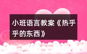 小班語(yǔ)言教案《熱乎乎的東西》