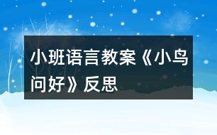 小班語(yǔ)言教案《小鳥問好》反思