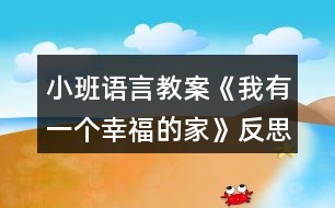 小班語言教案《我有一個(gè)幸福的家》反思