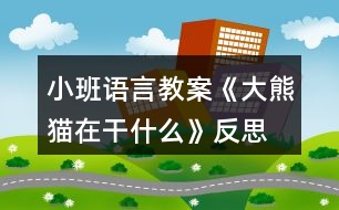 小班語言教案《大熊貓?jiān)诟墒裁础贩此?></p>
<h3>1、小班語言教案《大熊貓?jiān)诟墒裁础贩此?/h3><p> 活動目標(biāo)</p><p> 1、大膽地說說圖片大熊貓所做的事情。</p><p> 2、發(fā)準(zhǔn)