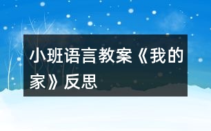 小班語(yǔ)言教案《我的家》反思