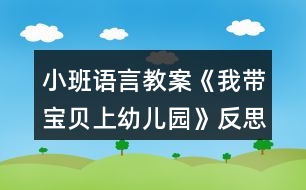 小班語(yǔ)言教案《我?guī)氊惿嫌變簣@》反思