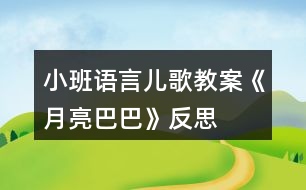 小班語(yǔ)言兒歌教案《月亮巴巴》反思