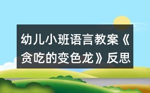 幼兒小班語(yǔ)言教案《貪吃的變色龍》反思