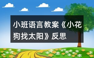 小班語(yǔ)言教案《小花狗找太陽(yáng)》反思