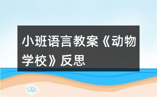 小班語言教案《動物學校》反思