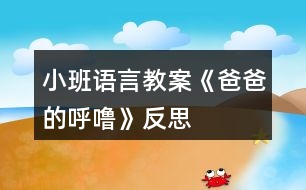 小班語言教案《爸爸的呼?!贩此?></p>
<h3>1、小班語言教案《爸爸的呼?!贩此?/h3><p><strong>活動目標:</strong></p><p> 1、感知詩歌中對爸爸“呼嚕”的形象描述,豐富相應的詞語如“呼嚕”“越來越粗”“輕悠”。</p><p> 2、了解畫面中爸爸睡覺與火車聲音高低的對比,嘗試參與、完善圖書的內(nèi)容。</p><p> 3、學會表達對爸爸的“愛”情感。</p><p> 4、理解詩歌所用的比喻手法,學會有感情地朗誦詩歌。</p><p> 5、運用已有生活經(jīng)驗,根據(jù)畫面大膽想象、推測并表達自己對詩歌的理解。</p><p><strong>活動準備:</strong></p><p> PPT</p><p><strong>活動過程:</strong></p><p> 一、談話活動,引出課題。</p><p> 家里除了媽媽,還有誰很愛我們?爸爸喜歡干什么?爸爸睡覺打呼嚕嗎?</p><p> 環(huán)節(jié)分析:以談話導入,從幼兒的已有生活經(jīng)驗出發(fā),幫助幼兒理解詩歌內(nèi)容,直接點出“呼?!?,幫助幼兒呈現(xiàn)相關的生活經(jīng)歷。</p><p> 二、教師出示PPT,引導幼兒觀看。</p><p> 爸爸的有趣在哪里?爸爸和寶寶在干什么?為什么有火車?說明什么?</p><p> 環(huán)節(jié)分析:觀察是幼兒學習的一種重要方式,但小班幼兒的觀察帶有很大的隨意性,在這環(huán)節(jié),通過開放式的提問,指導幼兒明確觀察的目的,激發(fā)幼兒觀察的興趣,掌握觀察的方法,建立圖片和詩歌的聯(lián)結。</p><p> 三、學習詩歌</p><p> 教師引導幼兒明白爸爸的呼嚕與火車的聯(lián)系,當爸爸的呼嚕聲大時,就像火車開近我們。當爸爸的呼嚕小時,就像火車開遠了。</p><p> 教師引導幼兒學說詩歌</p><p> 學習詞語:越來越粗 輕悠輕悠</p><p> 教師利用聲音和動作來讓幼兒了解感受詞語。</p><p> 環(huán)節(jié)分析:在語言的學習中,詞匯的學習是漸進的,小班幼兒已掌握基本的與日常生活、起居飲食直接有關的詞,但一些抽象的詞語對詞義的理解還很膚淺,在日常的活動中,注重詞匯的積累。運用聲音,讓幼兒直接感知聲音的漸大漸小,從而理解散文的內(nèi)容。這也是孩子聽覺能力的培養(yǎng)。</p><p> 四、詩歌練習</p><p> 五、教師通過慢讀、等待等方法引領幼兒參與閱讀活動。</p><p> 教:爸爸累的時候,呼嚕越來越粗,就像——(幼兒參與進來)</p><p> 爸爸不累的時候,呼嚕輕悠輕悠,就像———(幼兒參與進來)</p><p> 環(huán)節(jié)分析:幼兒對詩歌的掌握運用游戲化的教學方式,避免學習方式的單一和枯燥。</p><p> 六、引導幼兒制作圖片,嘗試參與完善圖書內(nèi)容。</p><p> 教師出示笑與不笑的形象圖兩張,引導幼兒根據(jù)詩歌仿編。</p><p> 教師出示吃飯的圖片,引導幼兒根據(jù)詩歌仿編。</p><p> 環(huán)節(jié)分析:幼兒已掌握基本詩歌內(nèi)容基礎上,憑借圖片的提示,引導幼兒拓展生活經(jīng)驗和想在關的語言積累,進行仿編,這一環(huán)節(jié)是提升能力環(huán)節(jié),在這一環(huán)節(jié)中,只有小部分幼兒能夠突破,大部分幼兒在這一環(huán)節(jié)上還難以實現(xiàn)。</p><p> 七、教師總結</p><p> 在爸爸的身上,也有很多有趣的事情,只要我們細心觀察,就會發(fā)現(xiàn)爸爸們愛寶寶,寶寶們也愛自己的爸爸,和爸爸在一起很快樂。</p><p> 環(huán)節(jié)分析:教師的總結評價,幫助幼兒對詩歌情感的把握,突破目標三。</p><p><strong>活動反思:</strong></p><p> 爸爸是幼兒身邊熟悉的人,容易引起幼兒積極有趣的交談,在這首幽默的小詩里,含有濃濃的親情,畫面中也能讓幼兒感知到那種父子間的溫馨,讓幼兒感知爸爸的呼嚕聲與火車之間的聯(lián)系是重點,在畫面上“有呼出的氣體”相似的地方還有聲音的相似之處,小班幼兒對詩歌的學習基本上能掌握,但在環(huán)節(jié)五中對于部分幼兒還是有較大難度。</p><h3>2、小班語言教案《上幼兒園》含反思</h3><p><strong>活動目標:</strong></p><p> 1.引導幼兒高高興興上幼兒園的情感。</p><p> 2.學說短句:“我高高興興上幼兒園?!?。</p><p> 3.引導幼兒在故事和游戲中學習,感悟生活。</p><p> 4.鼓勵幼兒敢于大膽表述自己的見解。</p><p> 5.鼓勵幼兒大膽的猜猜、講講、動動。</p><p><strong>活動準備:</strong></p><p> 1.木偶小兔與兔媽媽。</p><p> 2.積木搭成的幼兒園。</p><p><strong>活動過程:</strong></p><p> 一.引起幼兒興趣。</p><p> 1.出示木偶,提問:它們是誰?(小兔、兔媽媽)示范講述,提示幼兒向它們問好。</p><p> 2.教師邊表演邊講述:早上,兔媽媽要上班,它問小兔:“媽媽要上班,小兔上哪里?”小兔說:“媽媽去上班,我高高興興上幼兒園?!蓖脣寢尠研⊥盟偷接變簣@,小兔向兔媽媽揮揮手說:“媽媽再見!”小兔高高興興來到班上,看見老師,向老師鞠躬說:“老師早?!毙⊥糜卸Y貌,老師喜歡它。</p><p> 二.幼兒練習說短句。</p><p> 1.提問:小兔是怎樣上幼兒園的?今天誰也像小兔一樣高高興興上幼兒園?</p><p> 2.教師拿著木偶走到幼兒面前,引導幼兒說給小兔聽:“我像小兔一樣高高興興上幼兒園。</p><p><strong>教學反思:</strong></p><p> 活動結束后,我認真反思了這節(jié)課,教育活動應以幼兒的需要、興趣,尤其是幼兒的經(jīng)驗來進行教學決定,在活動中我對自己角色的定位是一個參與者,我希望和孩子共同發(fā)現(xiàn)、探討、尋找,讓孩子在觀察時享受探索的快樂。一節(jié)課下來,我個人認為,我設計的這節(jié)課符合幼兒的年齡特點。</p><h3>3、小班語言教案《孤獨的小熊》含反思</h3><p><strong>活動目標:</strong></p><p> 1、在生動形象地故事情境中,體驗小熊孤獨和快樂的情緒。</p><p> 2、了解微笑在交往中的重要作用,嘗試用完整的語言表達。</p><p> 3、通過觀察圖片,引導幼兒講述圖片內(nèi)容。</p><p> 4、萌發(fā)對文學作品的興趣。</p><p><strong>活動準備:</strong></p><p> 1、找朋友音樂。</p><p> 2、毛絨玩具小熊(系紅領結)一個、圖片。</p><p> 3、照相機。</p><p><strong>活動過程:</strong></p><p> 一、激發(fā)興趣,引出主題</p><p> 小朋友,今天老師和你們玩一個變臉的游戲。聽到老師說什么表情的時候,小朋友就把這個表情表演出來,看誰反應又快,演的又好。關上小門!</p><p> 今天,老師請來了一位小客人,你們看是誰呀?他長得怎么樣?可這只漂亮的小熊每天孤零零,誰也不跟他玩,這是為什么呢?猜猜看!</p><p> 大家說了這么多,我們一起聽聽有關這只小熊的故事!</p><p> 二、觀看圖片</p><p> 1、欣賞故事第一段:孤零零的小熊。(從開頭至“小熊每天孤零零的,誰也不跟他玩”)</p><p> 提問:①小熊找了哪些朋友?有幾個?他們和小熊玩了嗎?為什么?</p><p> ?、诖蠹叶疾桓妫⌒苓@時的心情會怎樣?</p><p> 2、欣賞故事第二段:小熊去找河馬。(從小熊找到大河馬,難過地問至你照著鏡子瞧瞧)</p><p> 提問:①小熊傷心極了,他又會去找誰呢?</p><p> ?、谛⌒軉柎蠛玉R,大河馬是怎么回答的?</p><p> 3、欣賞故事第三段:小熊笑了。</p><p> 小熊最后笑了嗎?接著往下聽(從小熊心里想至故事結尾)</p><p> 提問:①小熊一笑,動物們都怎么了?</p><p> ?、诖蠹蚁矚g怎樣的小熊?</p><p> 小結:小動物們喜歡的不是小熊的圓鼻子,也不是它脖子上的紅領結,而是好看的微笑</p><p><strong>反思:</strong></p><p> 感受孤獨的憂慮。</p><p> “孤獨”對小班孩子來說他們根本不理解,要讓孩子在故事中去感受、去表達漂亮的小熊為何孤獨,所以我在活動的一開始就出示板著臉的孤零零的小熊,讓孩子們討論為什么小熊長得這么漂亮卻誰也不愿意跟它玩?給孩子們創(chuàng)設了一個想說、有機會說的環(huán)境,于是孩子們就滔滔不絕的說開了,有孩子說:“小熊欺負小動物,所以大家都不跟它玩。”“小熊它不笑所以它沒有朋友跟它玩。”“小熊有好東西不肯給別人吃所以大家不愿意跟它玩?!钡鹊取D切⌒苄睦飼@么樣?如果你的朋友都不愿跟你玩你會感到怎么樣?孩子們說:“不開心。”“很難受?!钡?,讓孩子們從自己的內(nèi)心出發(fā)感受“孤獨”的心情。接著我讓孩子們傾聽故事的開頭至“小熊每天孤零零的,誰也不跟它玩?!辈枺盒⌒苋フ倚∝i、小猴玩,發(fā)生了什么事?這一提問幫助孩子們進一步理解小熊為何孤獨,再次感受沒有朋友是多么孤獨的低落情緒。</p><p> 享受微笑的甜蜜</p><p> 在孩子們尋找到小熊為何孤獨的原因之后我問:“小熊應該怎樣做,小動物們才愿意跟它玩?”孩子們大聲說:“對朋友要微笑?!蔽揖颓擅畹恼f:“聽聽小熊是不是跟小朋友說的那樣去做了?小熊笑了之后小動物們又是怎么樣的?”讓孩子們帶著問題去聽故事,有效的調(diào)動了幼兒有意傾聽的良好習慣,幫助幼兒理解故事的內(nèi)容。 聽后問:“大家喜歡怎么樣的小熊?孩子們深刻的感受到原來小動物們喜歡的不是小熊的圓鼻子,也不是它的紅領結,而是它好看的笑臉,知道微笑在交往中的重要作用。在笑一個中,孩子們與小熊哈哈笑、握手,親一親成了好朋友,我又裝做給他們拍下了照片,讓幼兒永遠留住這甜蜜的微笑。</p><p> 整個活動讓孩子從兩種不同的心理感受,體驗到不同的情感,為孩子的成長指明了一個正確的導航。一個活動之后總有許多的不足比如:1、我對幼兒的關注不夠全面,如何讓能力弱的幼兒主動的參與大家的交流之中,是我還要努力的方向。2、最后我應該真實拍下幼兒與小熊微笑的照片,再將照片粘貼在“好伙伴”主題墻中,作為一種象征性的提醒,隨時告訴幼兒只有微笑的孩子就會得到更多的朋友</p><h3>4、小班語言教案《我的爸爸》含反思</h3><p><strong>活動目標:</strong></p><p> 1、培養(yǎng)幼兒養(yǎng)成安靜地聽同伴談話、交談的習慣。</p><p> 2、讓幼兒增進對爸爸的了解,培養(yǎng)幼兒關心和熱愛他人的情感。</p><p> 3、通過觀察圖片,引導幼兒講述圖片內(nèi)容。</p><p> 4、鼓勵幼兒大膽的猜猜、講講、動動。</p><p><strong>教學重點、難點</strong></p><p> 1、教學重點:組織語言教學</p><p> 2、教學難點:如何組織幼兒圍繞話題談話。</p><p><strong>活動準備</strong></p><p> 1、布置幼兒事先在家觀察自己爸爸的日常生活,了解爸爸在家都做些什么?</p><p> 2、《好爸爸、壞爸爸》唱碟</p><p> 3、每人帶一張爸爸的相片,老師畫好有爸爸頭像的畫一幅。</p><p><strong>活動過程</strong></p><p> 一、引入話題</p><p> 師:(出示有爸爸頭像的畫)小朋友每個人的爸爸都不一樣。今天,老師請小朋友來說一說,你爸爸是什么樣子的?他在家都做些什么?</p><p> 二、活動開始</p><p> 1、老師向幼兒提出要求:請小朋友在介紹自己的爸爸時要清楚地說出爸爸的長相,爸爸在家里做些什么事?</p><p> 2、教師輪流參與幼兒的小組談話,了解幼兒的談話內(nèi)容,引導幼兒圍繞主題談話。</p><p> 三、引導幼兒集體談“爸爸”</p><p> 1、自由交談后,教師請個別幼兒在集體面前談自己的爸爸。</p><p> 2、對幼兒的談話給予贊許和鼓勵。</p><p> 四、拓展談話的話題</p><p> 1、“你喜歡爸爸嗎?”“你愿意為爸爸做些什么事情?”。</p><p> 2、在幼兒的談話過程中,教師用平行談話的方式,為幼兒提供新的談話經(jīng)驗。例如:“我爸爸是……”,“他會做……”。</p><p> 五、小結</p><p> 引導幼兒:爸爸是很愛孩子的,同時,他們也希望我們的小朋友成為好孩子。!.快思.教案網(wǎng)!小朋友你們也應該關心爸爸、愛爸爸和我們身邊的每一個人。</p><p> 六、結束活動</p><p> 欣賞歌曲《好爸爸、壞爸爸》。</p><p><strong>教學反思</strong></p><p> 1、我在構思談話活動時,選擇了幼兒比較熟悉的話題“我的爸爸”,引發(fā)幼兒積極而有趣的交談。能根據(jù)小班的年齡特點精心設計談話活動,讓幼兒在老師的指導下,很好地展開活動。</p><p> 2、談話活動設計的結構合理,我通過三個步驟完成此次談話活動的。</p><p> 第一步:通過語言和照片實物創(chuàng)設談話的情境導入談話的內(nèi)容;</p><p> 第二步:要求幼兒利用照片圍繞話題在小組和集體面前自由交流,對“我的爸爸”的認識;</p><p> 第三步:通過提出問題“你喜歡爸爸嗎?”“為什么喜歡爸爸?”“你愿意為爸爸做些什么事情?”等對幼兒進行啟發(fā),引導進一步拓展談話的范圍,使幼兒在交談過程中不知不覺地學到新的談話經(jīng)驗。</p><p> 3、當然,我在組織分組談話這一環(huán)節(jié)中,感覺有些困難,因為小班幼兒對談話活動的規(guī)則意識不強,所以如何協(xié)調(diào)而有效地開展活動,使活動開展得既有趣更有序還需要進一步的摸索。</p><h3>5、小班語言教案《綠色的世界》含反思</h3><p><strong>目標:</strong></p><p> 1、學說短句“我看到了X色的XX?!?/p><p> 2、感知周圍事物的色彩變化,并能大膽地運用語言表述。</p><p> 3、能簡單復述故事。</p><p> 4、樂意參與表演,大膽學說角色對話。</p><p><strong>設計意圖:</strong></p><p> 生活是五彩的,陽光是七色的,多姿多彩的世界吸引著每一個幼兒。在認識jiefangjun叔叔的時候,孩子們興奮地說:“綠色的衣服,綠色的衣服