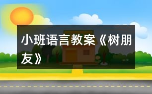 小班語(yǔ)言教案《樹朋友》