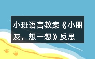 小班語言教案《小朋友，想一想》反思