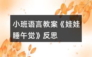 小班語言教案《娃娃睡午覺》反思