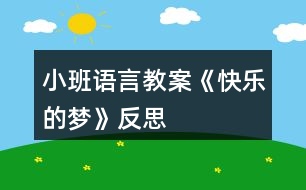 小班語(yǔ)言教案《快樂(lè)的夢(mèng)》反思