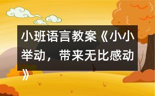 小班語言教案《小小舉動，帶來無比感動》反思