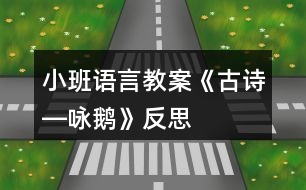 小班語言教案《古詩(shī)―詠鵝》反思