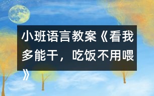 小班語(yǔ)言教案《看我多能干，吃飯不用喂》反思