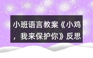 小班語言教案《小雞，我來保護(hù)你》反思