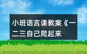小班語言課教案《一、二、三自己爬起來》反思