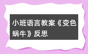 小班語言教案《變色蝸牛》反思