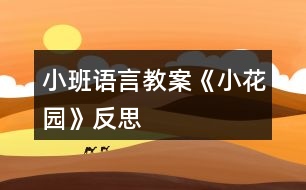 小班語(yǔ)言教案《小花園》反思
