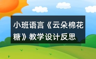 小班語言《云朵棉花糖》教學(xué)設(shè)計(jì)反思