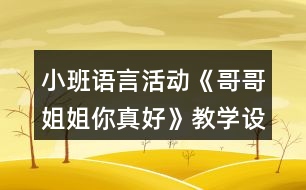 小班語言活動《哥哥姐姐你真好》教學設(shè)計反思