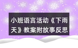 小班語言活動(dòng)《下雨天》教案附故事反思
