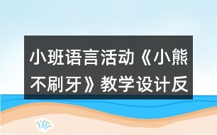 小班語(yǔ)言活動(dòng)《小熊不刷牙》教學(xué)設(shè)計(jì)反思