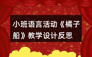 小班語(yǔ)言活動(dòng)《橘子船》教學(xué)設(shè)計(jì)反思