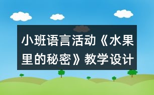 小班語言活動《水果里的秘密》教學(xué)設(shè)計(jì)