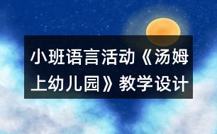小班語言活動(dòng)《湯姆上幼兒園》教學(xué)設(shè)計(jì)反思