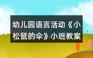幼兒園語言活動(dòng)《小松鼠的傘》小班教案反思
