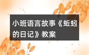 小班語言故事《蚯蚓的日記》教案