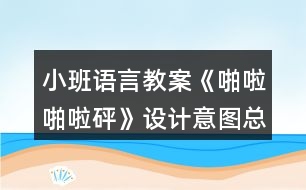 小班語言教案《啪啦啪啦砰》設計意圖總結(jié)
