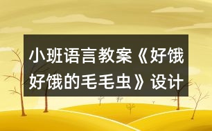 小班語言教案《好餓好餓的毛毛蟲》設(shè)計意圖總結(jié)