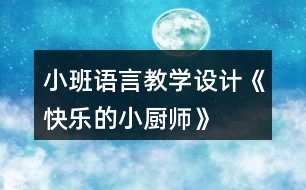 小班語言教學(xué)設(shè)計《快樂的小廚師》