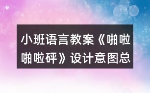 小班語言教案《啪啦啪啦砰》設計意圖總結