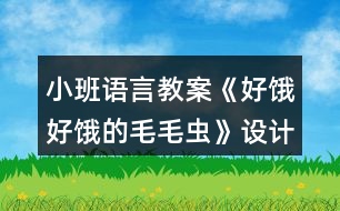 小班語(yǔ)言教案《好餓好餓的毛毛蟲》設(shè)計(jì)意圖總結(jié)