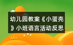 幼兒園教案《小蛋殼》小班語言活動反思