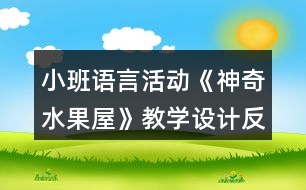 小班語言活動《神奇水果屋》教學(xué)設(shè)計反思