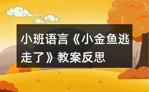 小班語(yǔ)言《小金魚(yú)逃走了》教案反思