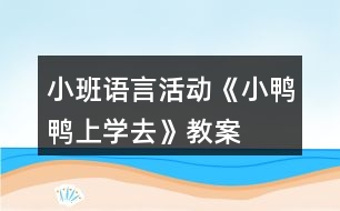 小班語(yǔ)言活動(dòng)《小鴨鴨上學(xué)去》教案