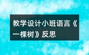 教學(xué)設(shè)計(jì)小班語言《一棵樹》反思