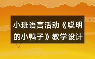 小班語(yǔ)言活動(dòng)《聰明的小鴨子》教學(xué)設(shè)計(jì)反思