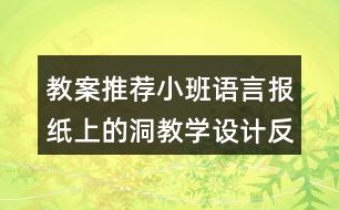 教案推薦小班語言報(bào)紙上的洞教學(xué)設(shè)計(jì)反思