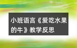 小班語言《愛吃水果的?！方虒W反思